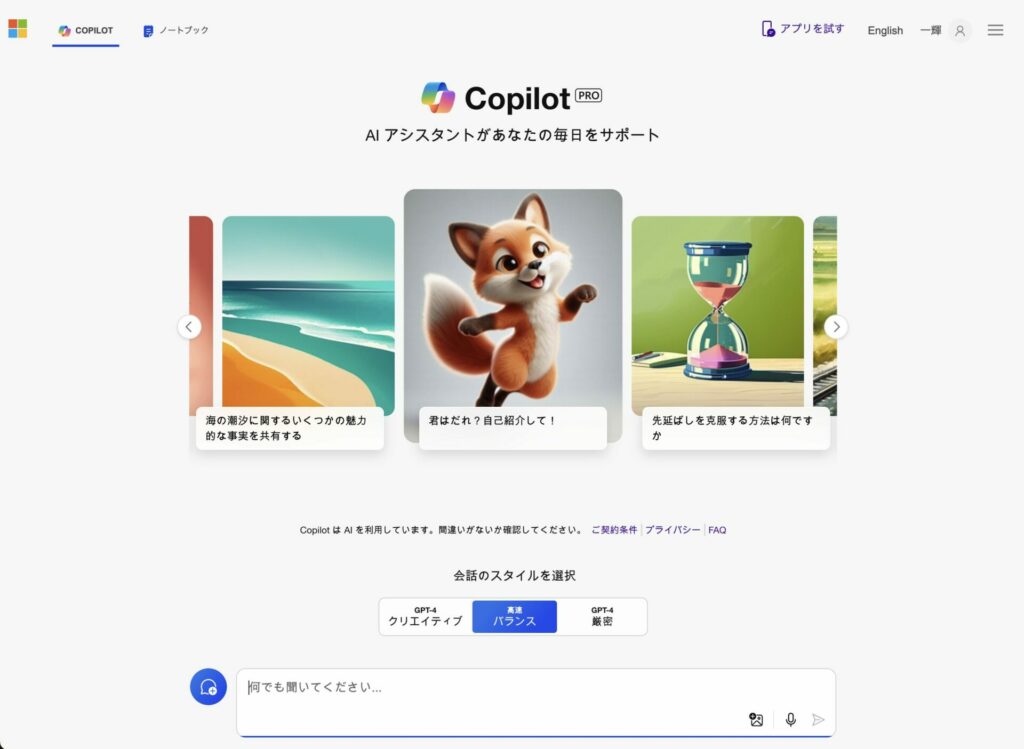 Copilotトップ画面